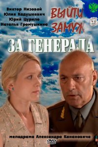 Выйти замуж за генерала (1 сезон)