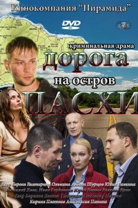 Дорога на остров Пасхи (1 сезон)