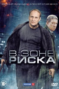 В зоне риска (1 сезон)