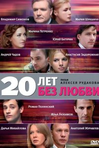 20 лет без любви (1 сезон)