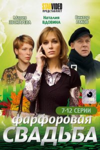 Фарфоровая свадьба (1 сезон)