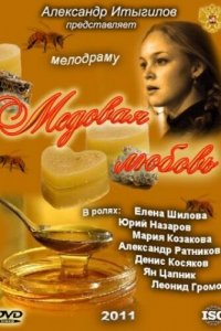 Медовая любовь (1 сезон)