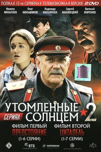 Утомленные солнцем 2 (1 сезон)