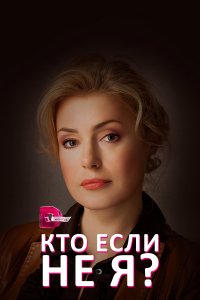 Кто, если не я? (1 сезон)