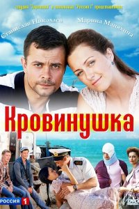 Кровинушка (1 сезон)