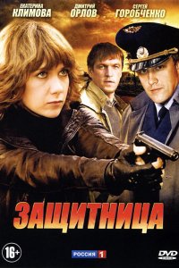 Защитница (1 сезон)