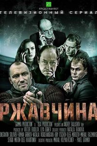 Ржавчина (1 сезон)