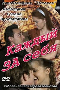 Каждый за себя (1 сезон)