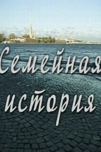 Семейная история (1 сезон)