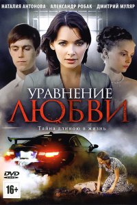 Уравнение любви (1 сезон)