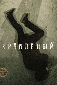 Краплёный (1 сезон)