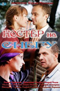 Костер на снегу (1 сезон)