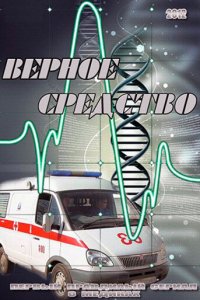 Верное средство (1 сезон)