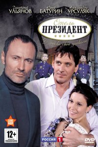 Отель «Президент» (1 сезон)