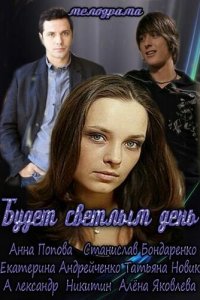 Будет светлым день (1 сезон)