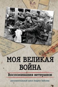 Моя Великая война. Воспоминания ветеранов (1 сезон)