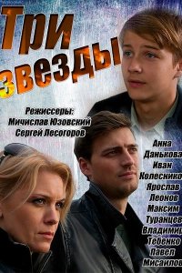 Три звезды (1 сезон)