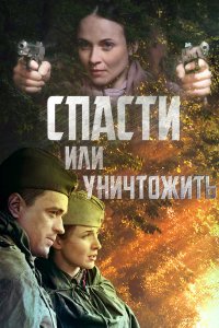 Спасти или уничтожить (1 сезон)