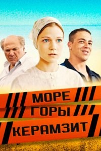 Море. Горы. Керамзит (1 сезон)