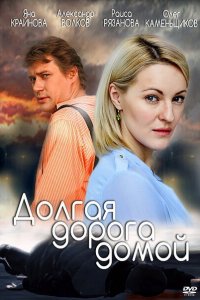 Долгая дорога (1 сезон)