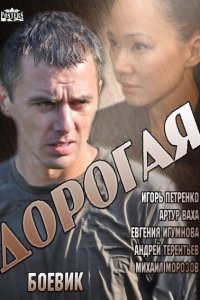 Дорогая (1 сезон)