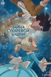 Тайна Сухаревой башни (1 сезон)