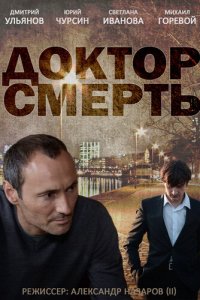 Доктор смерть (1 сезон)