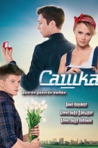 Сашка (1 сезон)