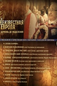 Неизвестная Европа (1 сезон)