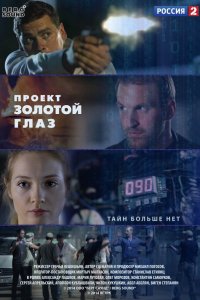 Проект "Золотой глаз (1 сезон)