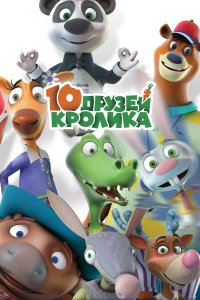 10 друзей Кролика (1 сезон)