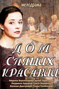 Дом спящих красавиц (1 сезон)