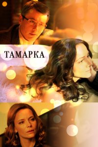 Тамарка (1 сезон)