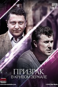 Призрак в кривом зеркале (1 сезон)