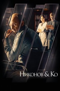 Никонов и Ко (1 сезон)