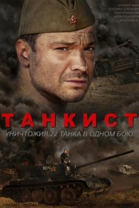 Танкист (1 сезон)