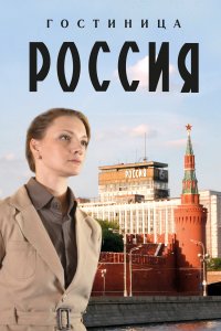 Гостиница «Россия» (1 сезон)