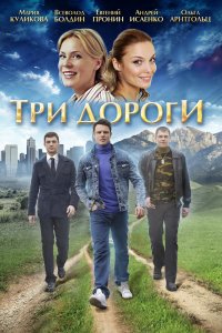 Три дороги (1 сезон)