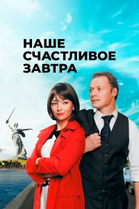 Наше счастливое завтра (1 сезон)