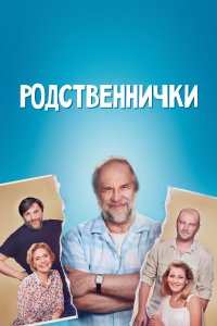 Родственнички (1 сезон)