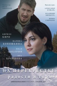 На перекрёстке радости и горя (1 сезон)