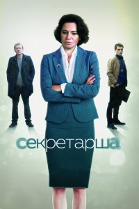 Секретарша (1 сезон)