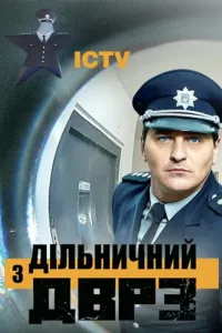 Участковый с ДВРЗ (1-3 сезон)