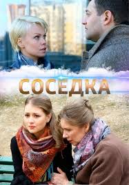 Соседка (1 сезон)