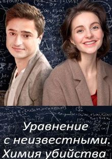 Уравнение с неизвестными. Сегодня ты умрёшь (1 сезон)