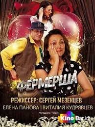 Фермерша (1 сезон)