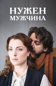 Нужен мужчина (1 сезон)