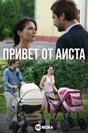 Привет от аиста (1 сезон)