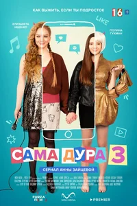 Сама дура (1-3 сезон)