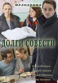 Долги совести (1 сезон)